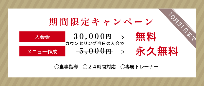 期間限定キャンペーン