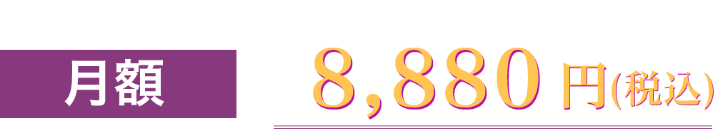 月額 8,880円(税込)