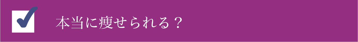 リバウンドせず維持したい！