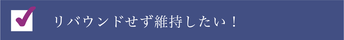 本当に痩せられる?リバウンドせず維持したい！