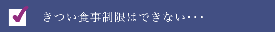 きつい食事制限はできない・・・